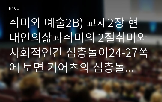 취미와 예술2B) 교재2장 현대인의삶과취미의 2절취미와 사회적인간 심층놀이24-27쪽에 보면 기어츠의 심층놀이와 유사한속성지닌 취미의 사례-청도 소싸움-를 찾아 분석0k