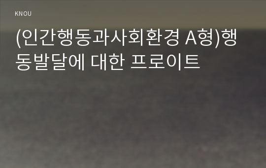 (인간행동과사회환경 A형)행동발달에 대한 프로이트