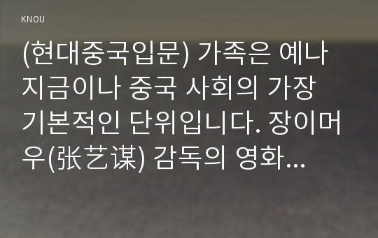 (현대중국입문) 가족은 예나 지금이나 중국 사회의 가장 기본적인 단위입니다. 장이머우(张艺谋) 감독의 영화 &lt;인생(活着)&gt;을 보고, 중국 현대사의 주요 사회정치적 사건/상황을 겪으면서 영화 주인공의 가족 관계가 어떻게 굴절되었는지를 분석, 기술하시오.