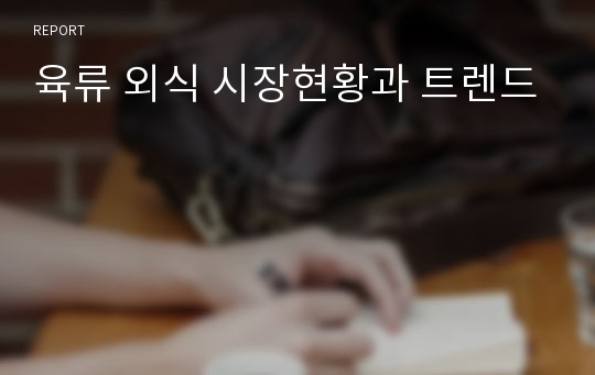 육류 외식 시장현황과 트렌드