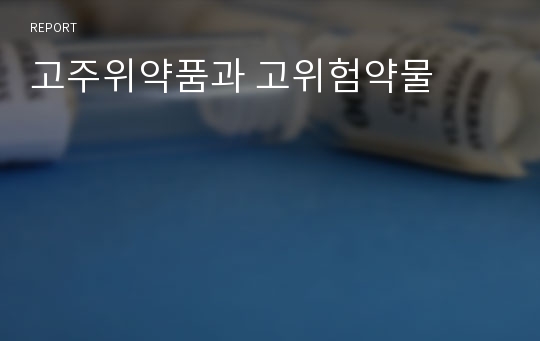 고주위약품과 고위험약물