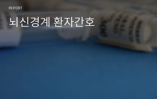 뇌신경계 환자간호