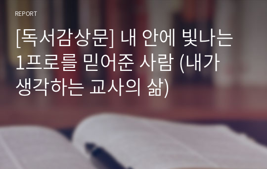 [독서감상문] 내 안에 빛나는 1프로를 믿어준 사람 (내가 생각하는 교사의 삶)