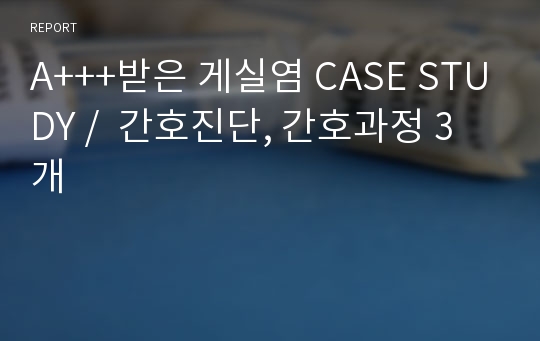 A+++받은 게실염 CASE STUDY /  간호진단, 간호과정 3개