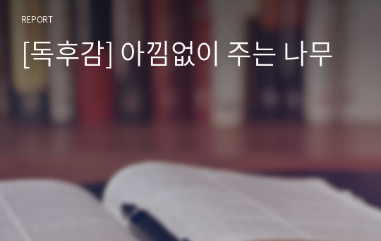 [독후감] 아낌없이 주는 나무