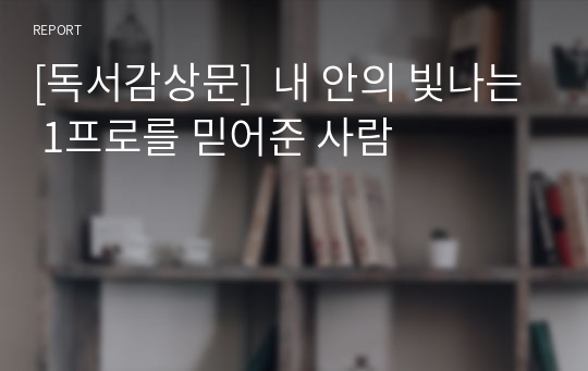 [독서감상문]  내 안의 빛나는 1프로를 믿어준 사람