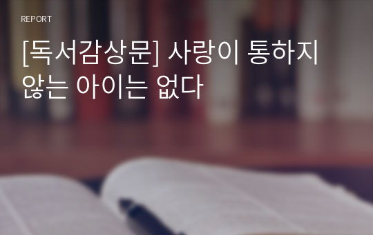 [독서감상문] 사랑이 통하지 않는 아이는 없다