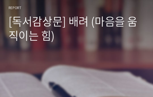 [독서감상문] 배려 (마음을 움직이는 힘)