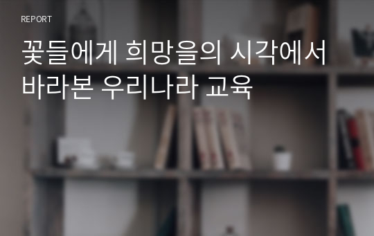 꽃들에게 희망을의 시각에서 바라본 우리나라 교육