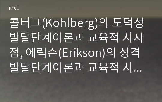 콜버그(Kohlberg)의 도덕성 발달단계이론과 교육적 시사점, 에릭슨(Erikson)의 성격발달단계이론과 교육적 시사점