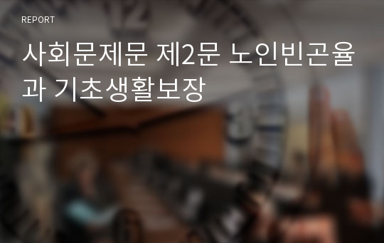 사회문제문 제2문 노인빈곤율과 기초생활보장