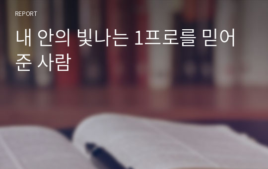 내 안의 빛나는 1프로를 믿어준 사람