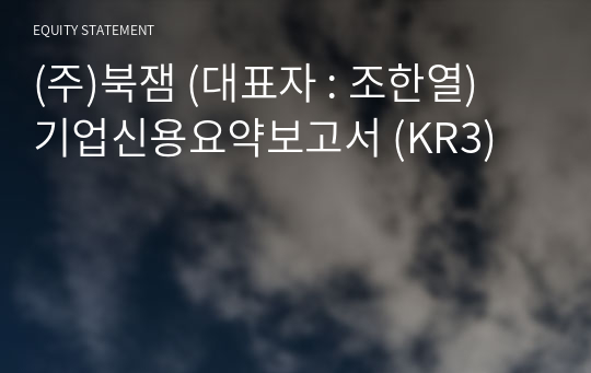 (주)북잼 기업신용요약보고서 (KR3)