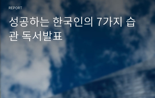 성공하는 한국인의 7가지 습관 독서발표