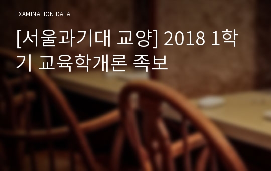 [A+ 서울과기대 교양] 2018  교육학개론 중간,기말 족보, 내용정리