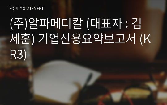 (주)알파메디칼 기업신용요약보고서 (KR3)