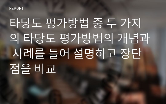 타당도 평가방법 중 두 가지의 타당도 평가방법의 개념과 사례를 들어 설명하고 장단점을 비교