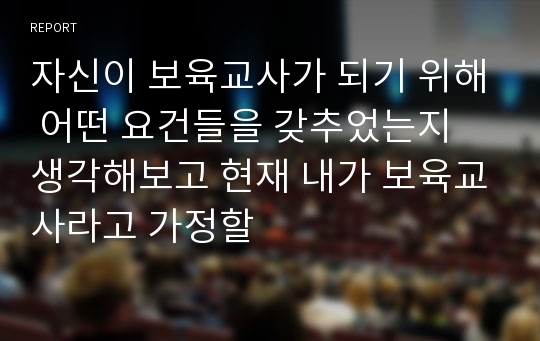 자신이 보육교사가 되기 위해 어떤 요건들을 갖추었는지 생각해보고 현재 내가 보육교사라고 가정할