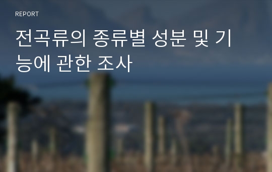 전곡류의 종류별 성분 및 기능에 관한 조사