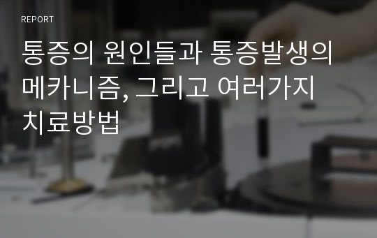 통증의 원인들과 통증발생의 메카니즘, 그리고 여러가지 치료방법