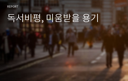 독서비평, 미움받을 용기