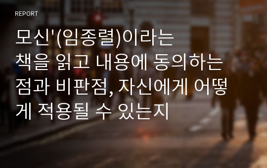 모신&#039;(임종렬)이라는 책을 읽고 내용에 동의하는 점과 비판점, 자신에게 어떻게 적용될 수 있는지