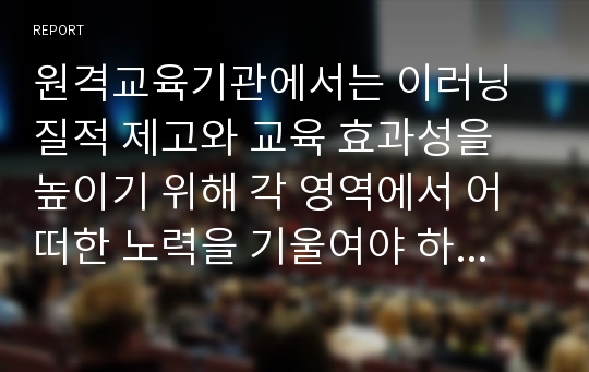 원격교육기관에서는 이러닝 질적 제고와 교육 효과성을 높이기 위해 각 영역에서 어떠한 노력을 기울여야 하는가?