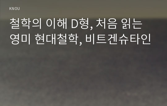 철학의 이해 D형, 처음 읽는 영미 현대철학, 비트겐슈타인