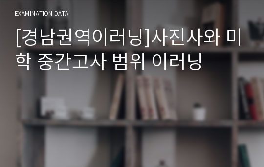 [경남권역이러닝]사진사와 미학 중간고사 범위 이러닝