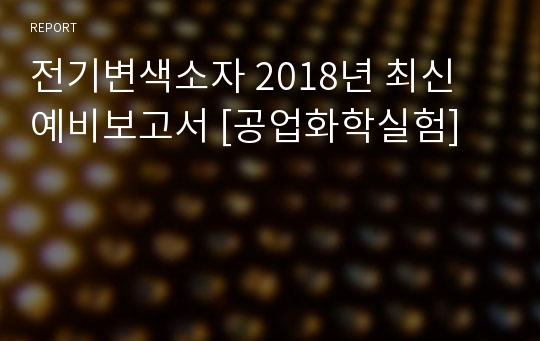 인하대 a+ 전기변색소자 최신 예비보고서 [공업화학실험]