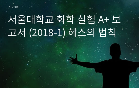 서울대학교 화학 실험 A+ 보고서 (2018-1) 헤스의 법칙