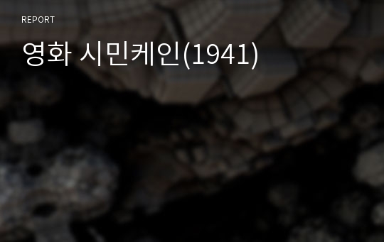 영화 시민케인(1941)