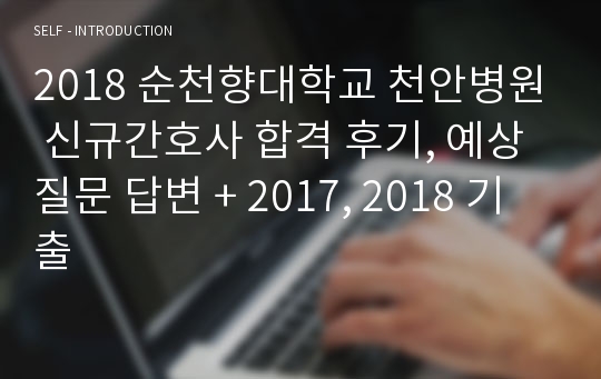 2018 순천향대학교 천안병원 신규간호사 합격 후기, 예상 질문 답변 + 2017, 2018 기출