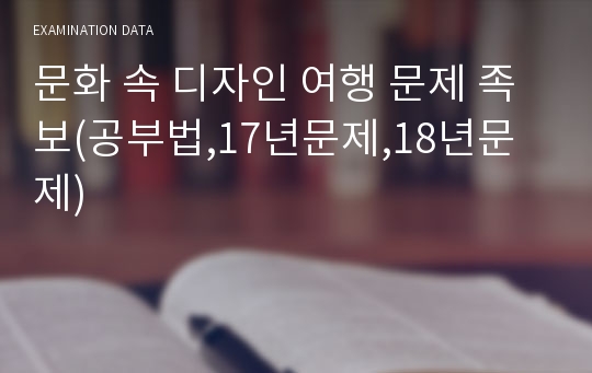 문화 속 디자인 여행 문제 족보(공부법,17년문제,18년문제)