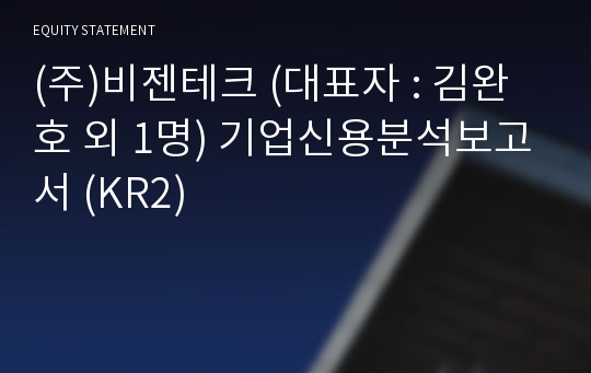 (주)비젠테크 기업신용분석보고서 (KR2)