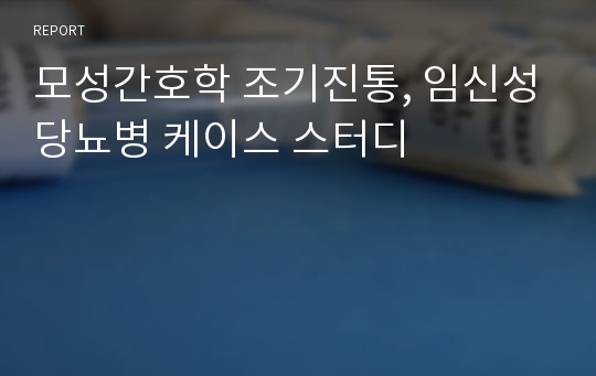 모성간호학 조기진통, 임신성당뇨병 케이스 스터디