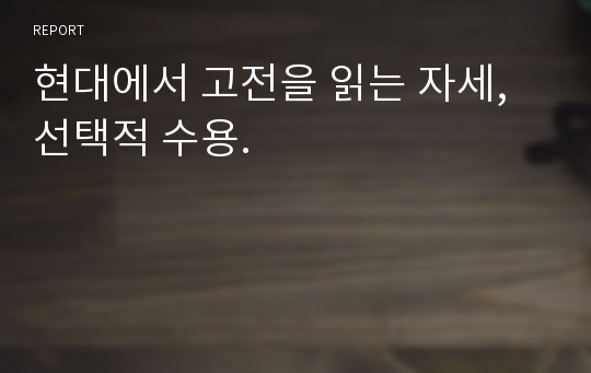 현대에서 고전을 읽는 자세, 선택적 수용.