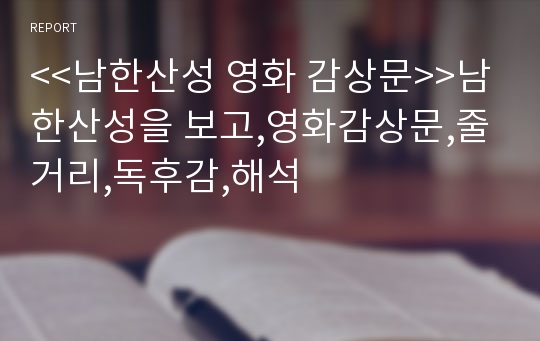 &lt;&lt;남한산성 영화 감상문&gt;&gt;남한산성을 보고,영화감상문,줄거리,독후감,해석