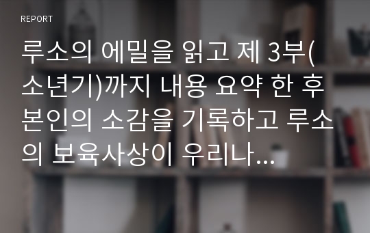 루소의 에밀을 읽고 제 3부(소년기)까지 내용 요약 한 후 본인의 소감을 기록하고 루소의 보육사상이 우리나라 보육에 주는 시사점