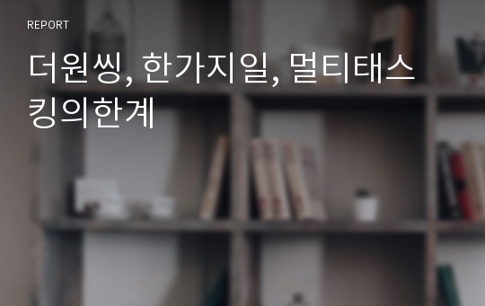 더원씽, 한가지일, 멀티태스킹의한계