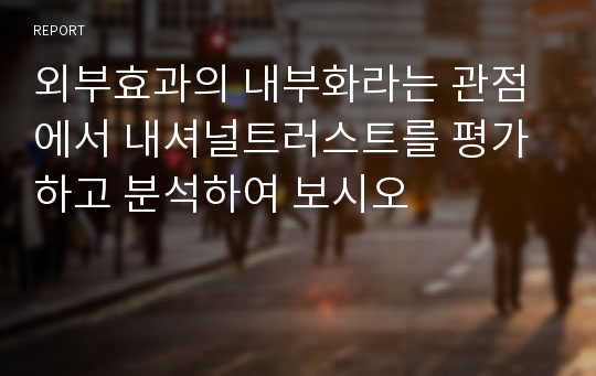 외부효과의 내부화라는 관점에서 내셔널트러스트를 평가하고 분석하여 보시오