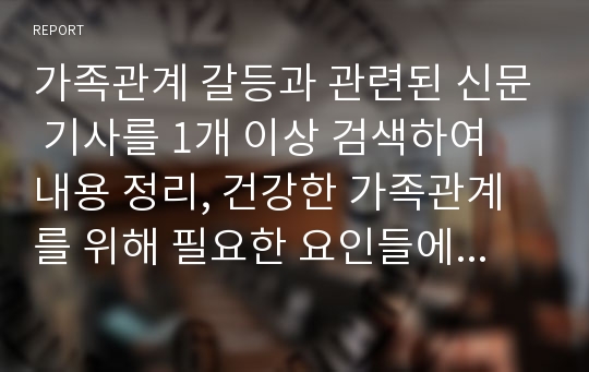 가족관계 갈등과 관련된 신문 기사를 1개 이상 검색하여 내용 정리, 건강한 가족관계를 위해 필요한 요인들에 대해 서술