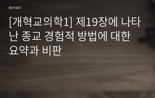 [개혁교의학1] 제19장에 나타난 종교 경험적 방법에 대한 요약과 비판