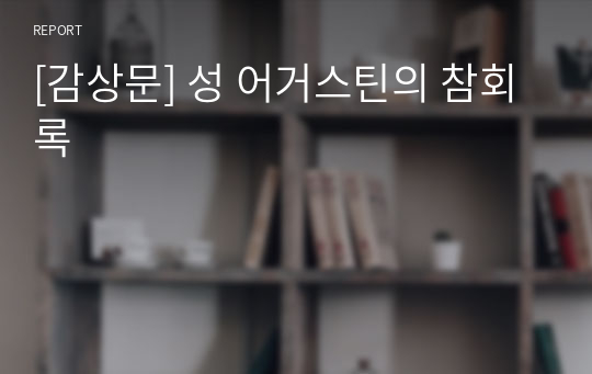 [감상문] 성 어거스틴의 참회록