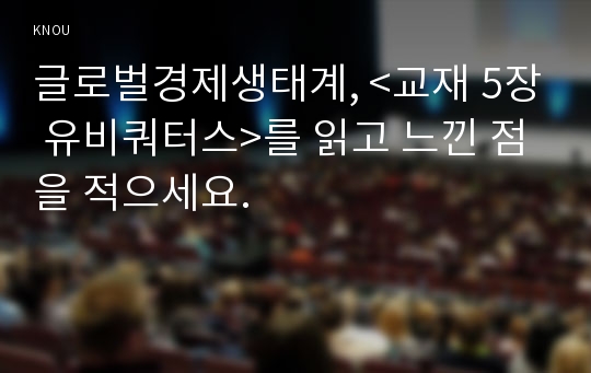 글로벌경제생태계, &lt;교재 5장 유비쿼터스&gt;를 읽고 느낀 점을 적으세요. 