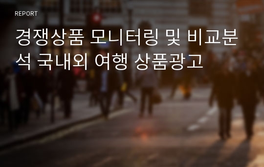 경쟁상품 모니터링 및 비교분석 국내외 여행 상품광고