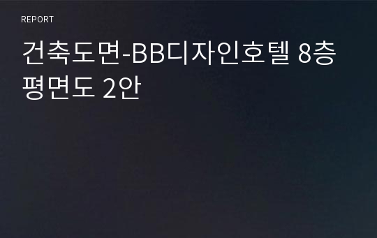 건축도면-BB디자인호텔 8층 평면도 2안