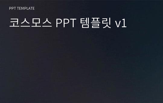 코스모스 PPT 템플릿 v1