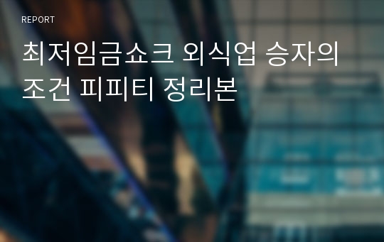 최저임금쇼크 외식업 승자의 조건 피피티 정리본