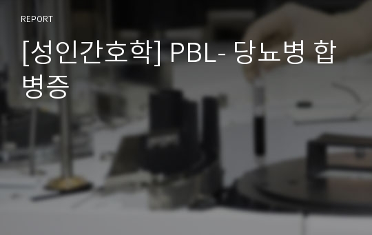 [성인간호학] PBL- 당뇨병 합병증